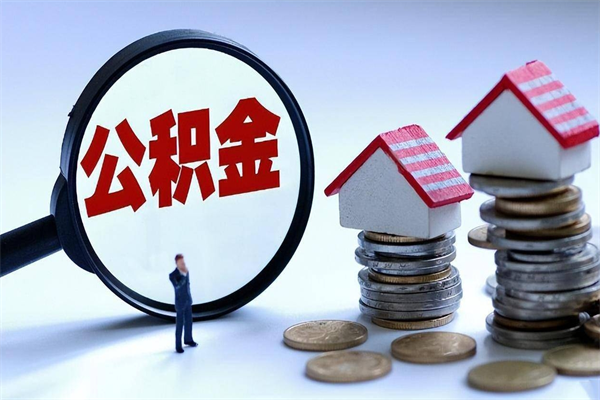 2025公积金管理条例-阳江公积金代办平台